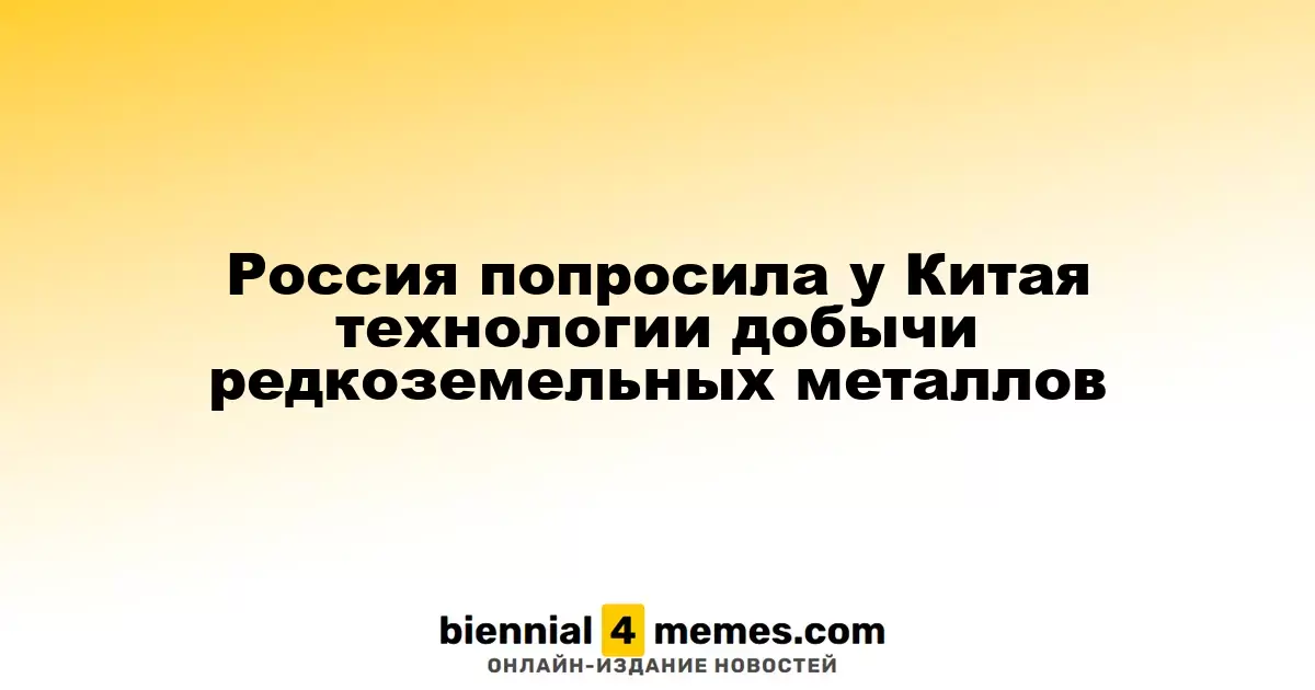 Россия инициировала переговоры с Китаем о технологиях добычи редкоземельных металлов