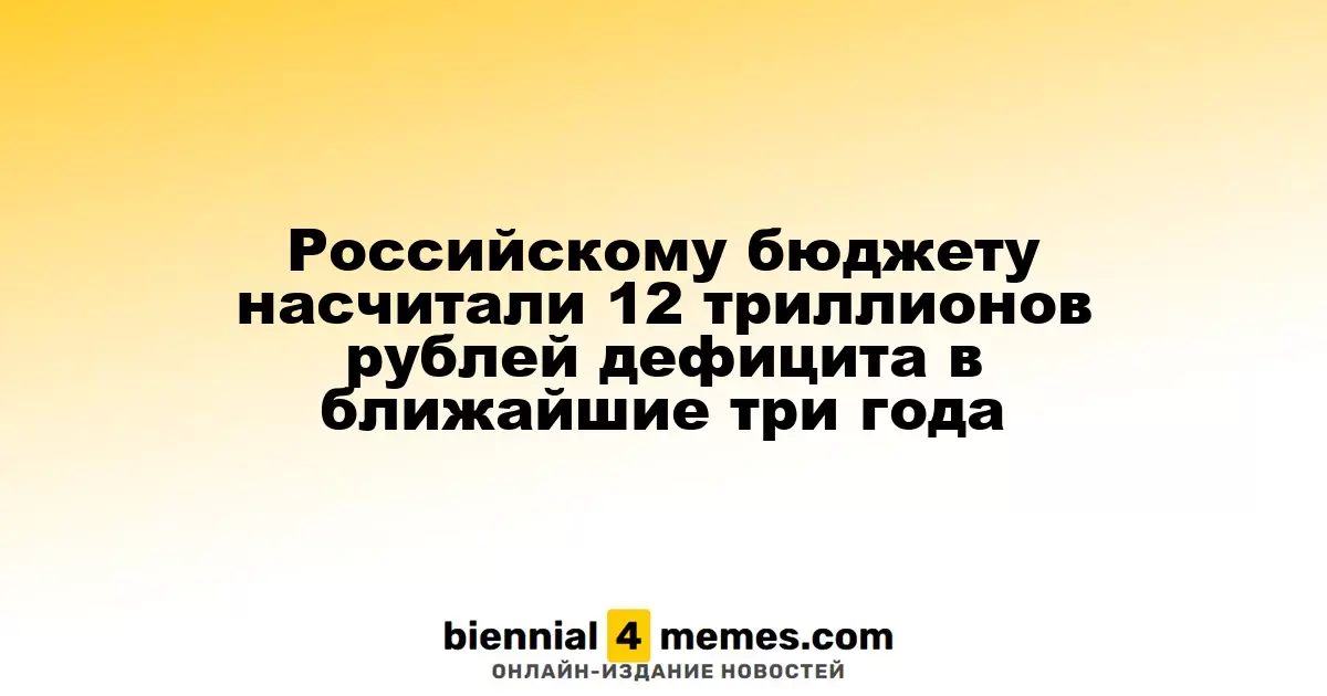 Прогноз: российский бюджет столкнется с дефицитом в 12 триллионов рублей за три года