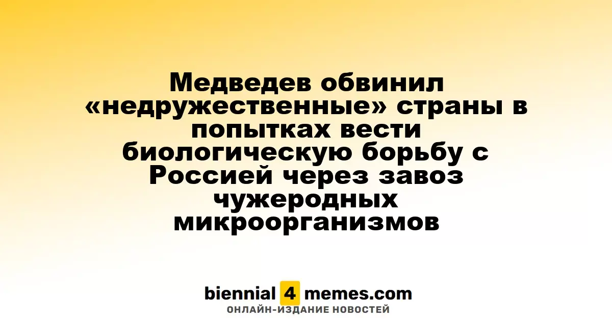 Медведев обвинил недружественные государства в попытках биологической агрессии против России с помощью инвазивных микроорганизмов