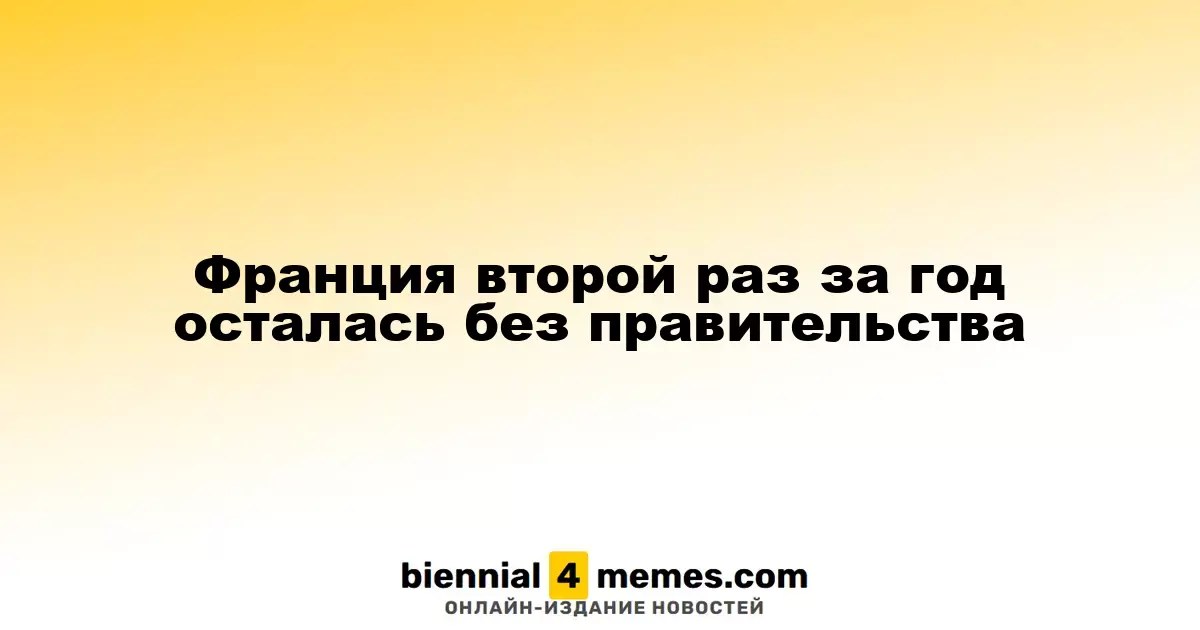 Франция вновь оказалась без правительства спустя год