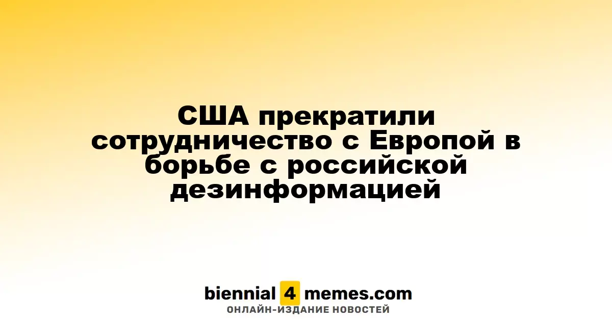 США прекратили совместную работу с Европой в борьбе с российской пропагандой