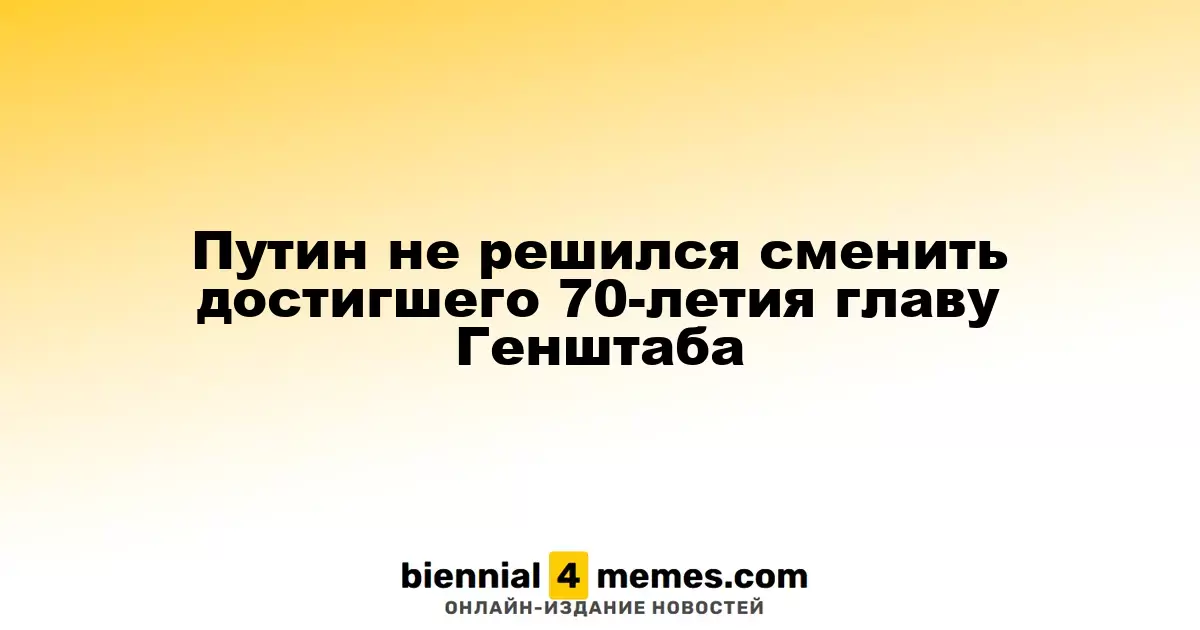 Путин решил оставить на посту главу Генштаба, отметившего 70-летие
