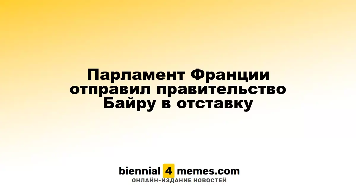 Французский парламент отправил правительство Байру в отставку
