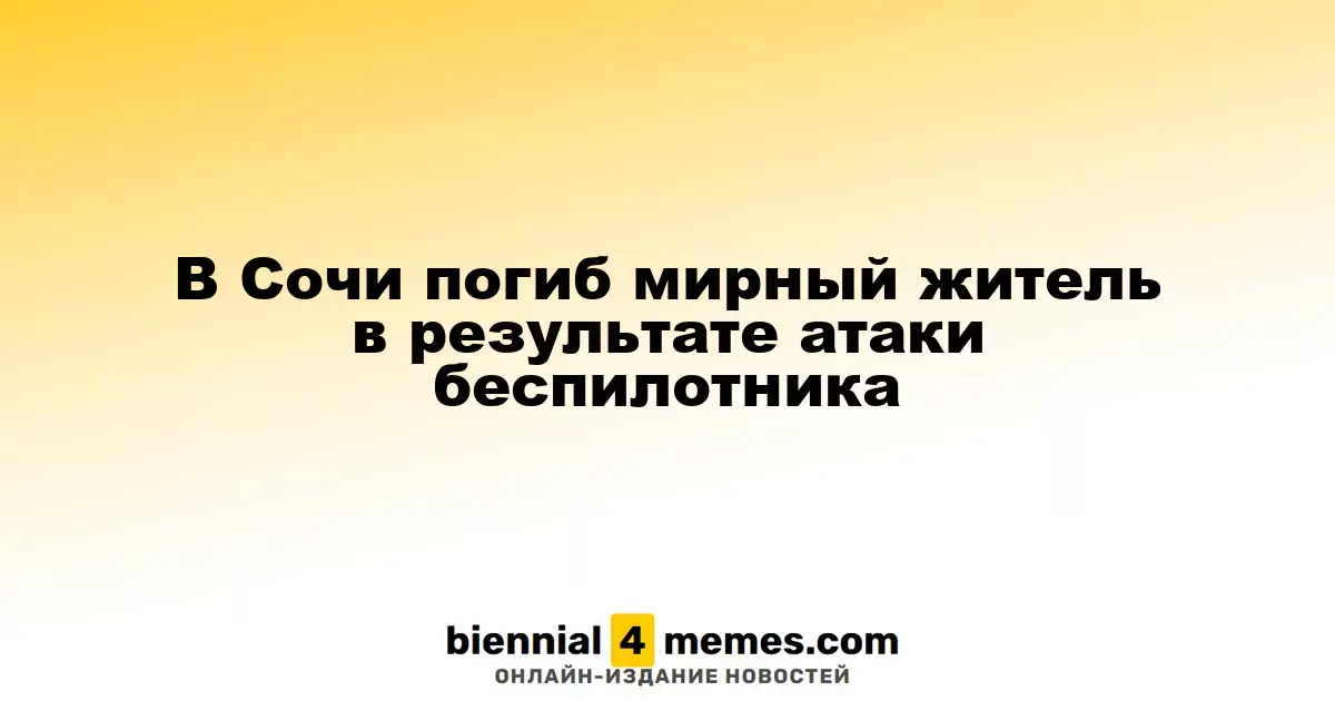 В Сочи трагически погиб гражданский человек в результате удара дронов