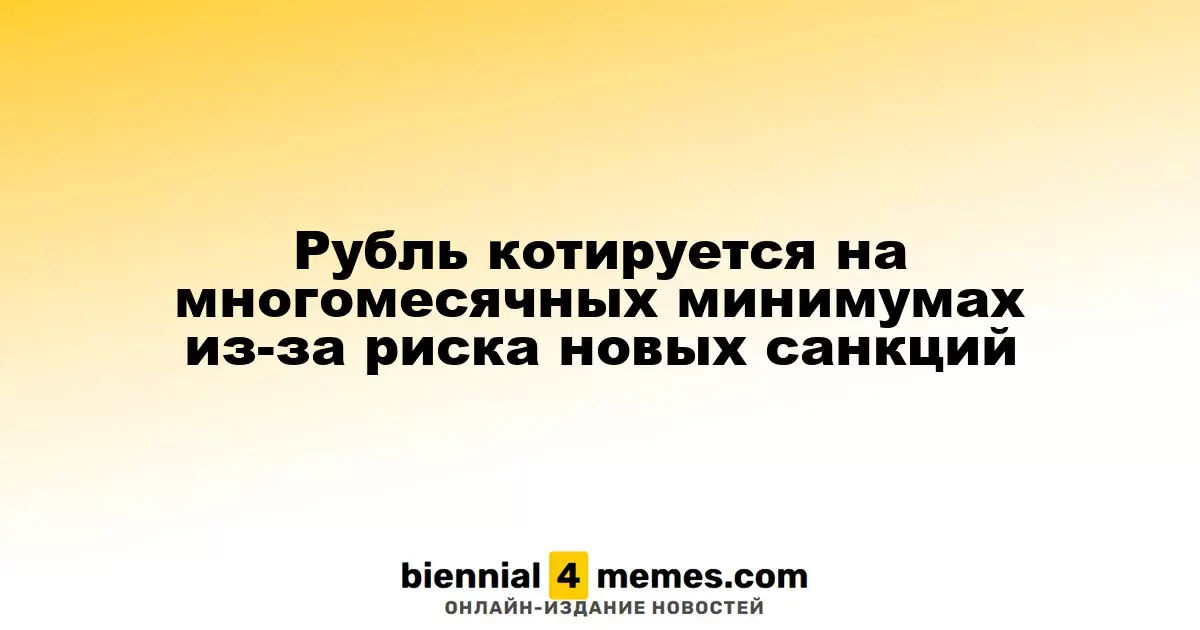 Курс рубля на многомесячных минимумах в связи с угрозой новых санкций