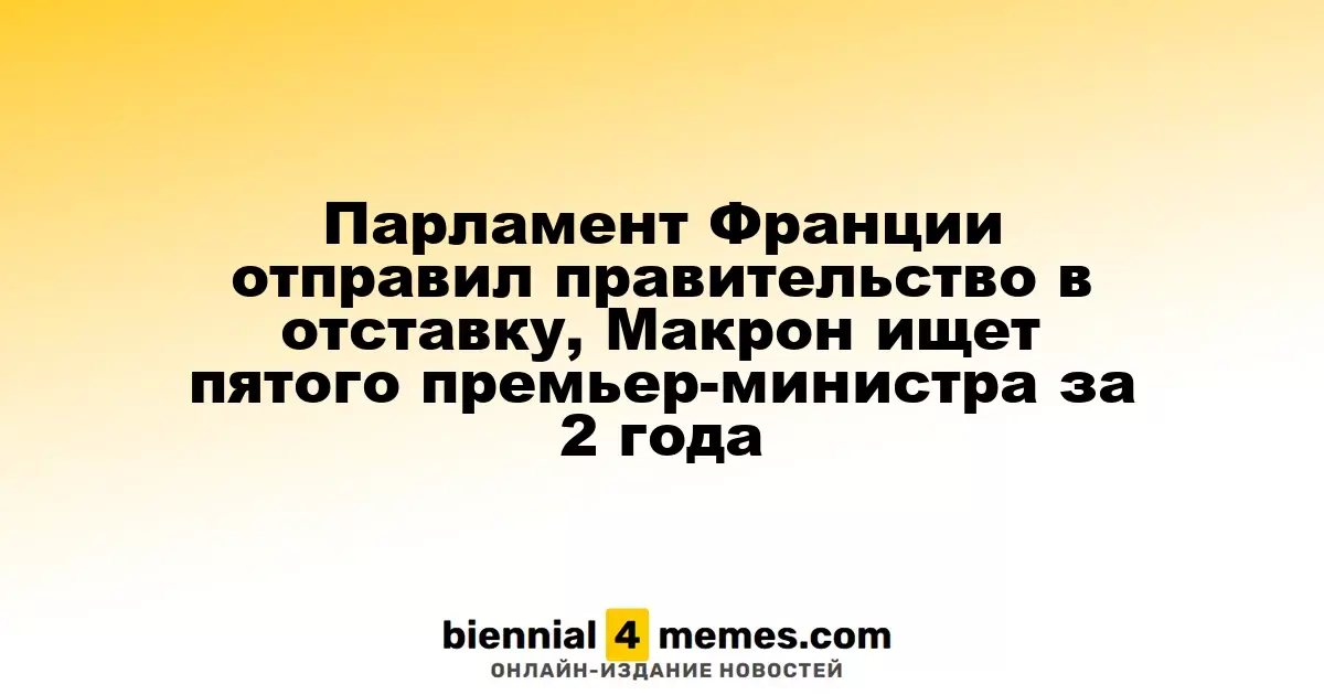 Французский парламент отстранил правительство, Макрон ищет пятого премьер-министра за два года