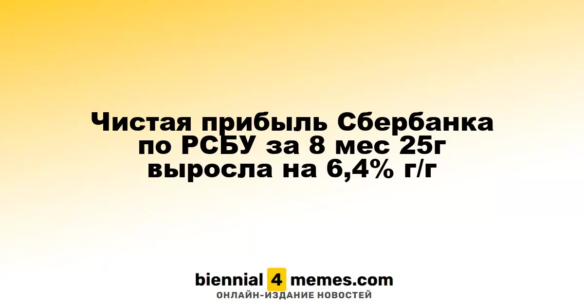Чистая прибыль Сбербанка по РСБУ за первые восемь месяцев 2025 года увеличилась на 6,4% в годовом выражении