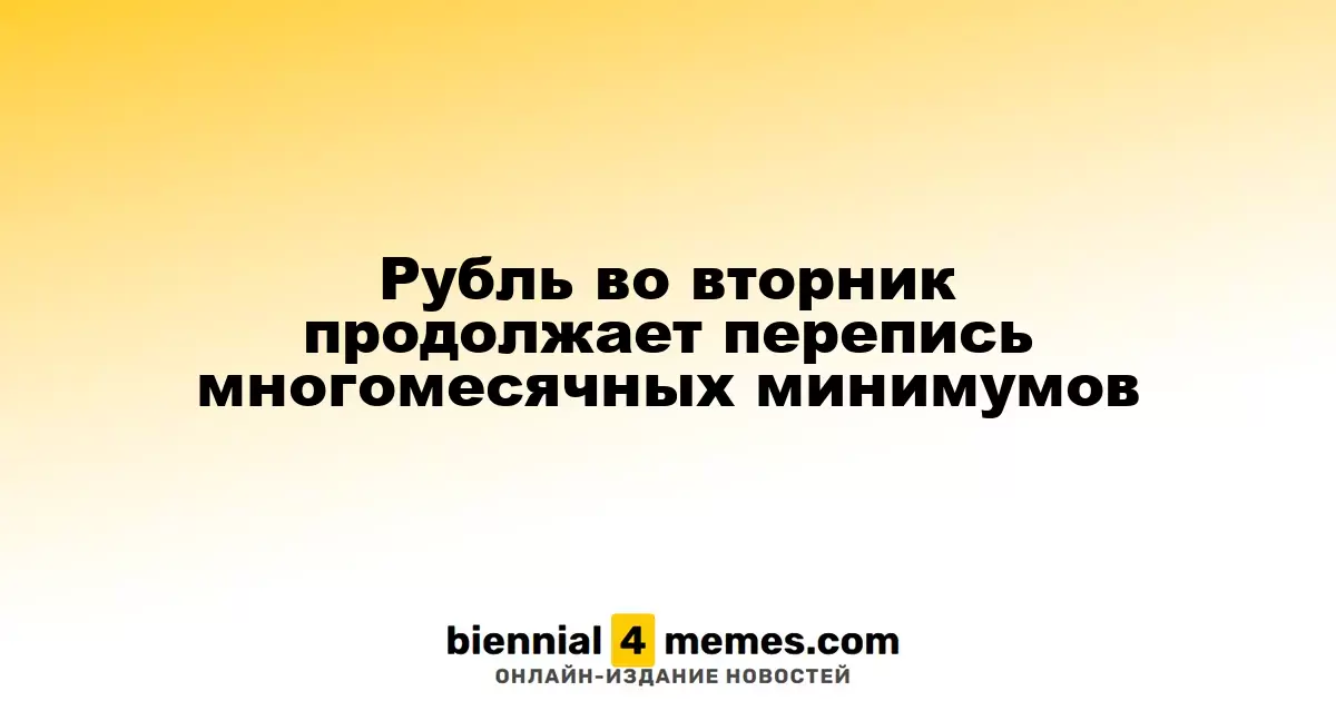 Рубль продолжает падение, достигая многомесячных минимумов во вторник