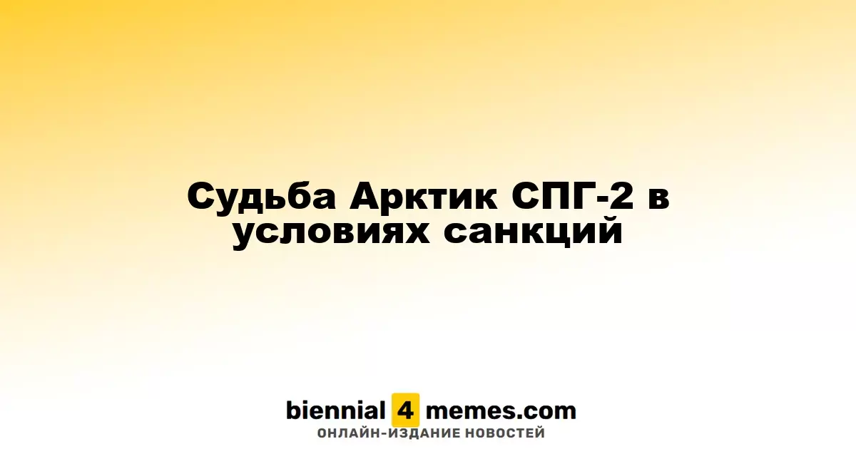 Судьба Арктик СПГ-2 в условиях санкций