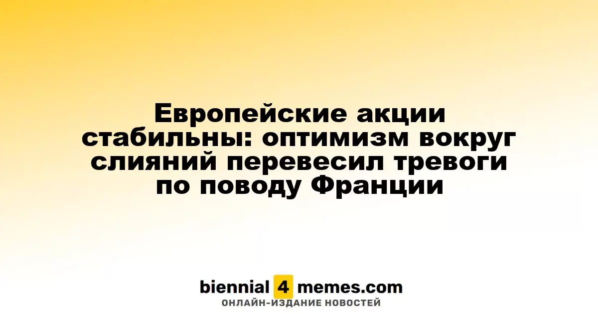 Европейские фондовые рынки остаются на месте: оптимизм от сделок перевесил политическую нестабильность во Франции