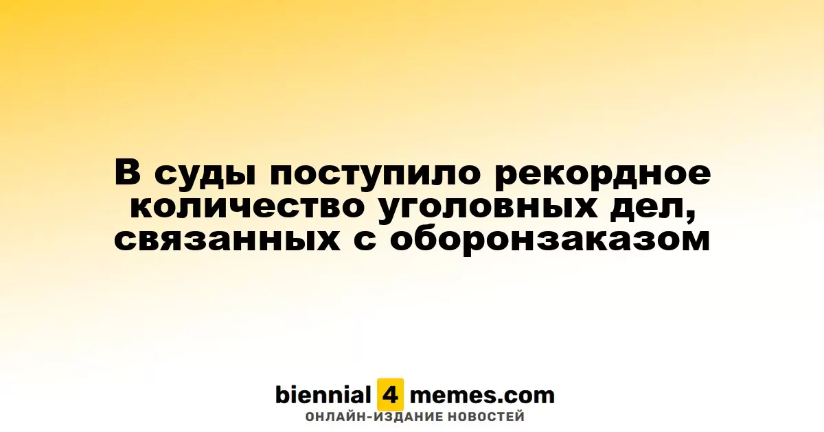 Суды зафиксировали беспрецедентный рост уголовных дел по гособоронзаказу