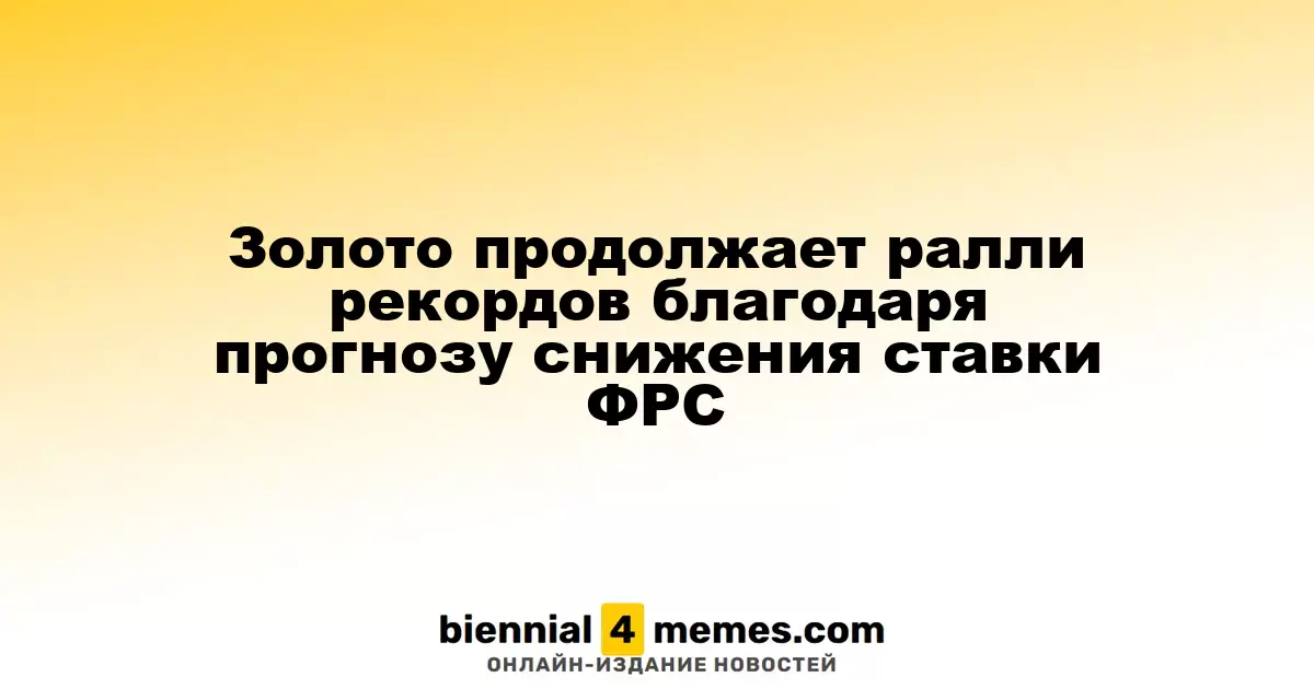 Золото продолжает ралли рекордов благодаря прогнозу снижения ставки ФРС