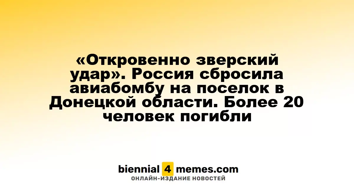 «Жестокий авиаудар». Россия нанесла бомбовый удар по поселку в Донецкой области, жертвами стали более 20 человек