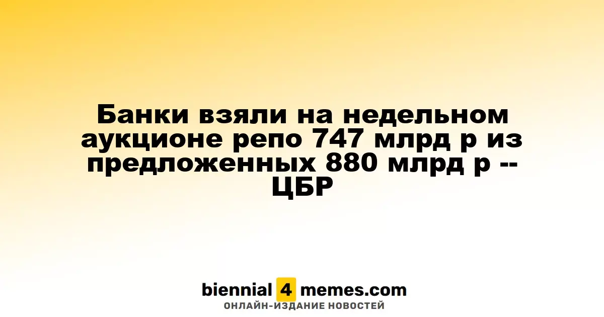 Банки получили 747 миллиардов рублей на недельном аукционе репо из предложенных 880 миллиардов рублей — ЦБР