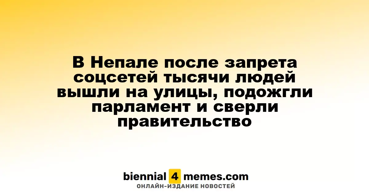 В Непале тысячи протестующих вышли на улицы после блокировки соцсетей и атаковали парламент