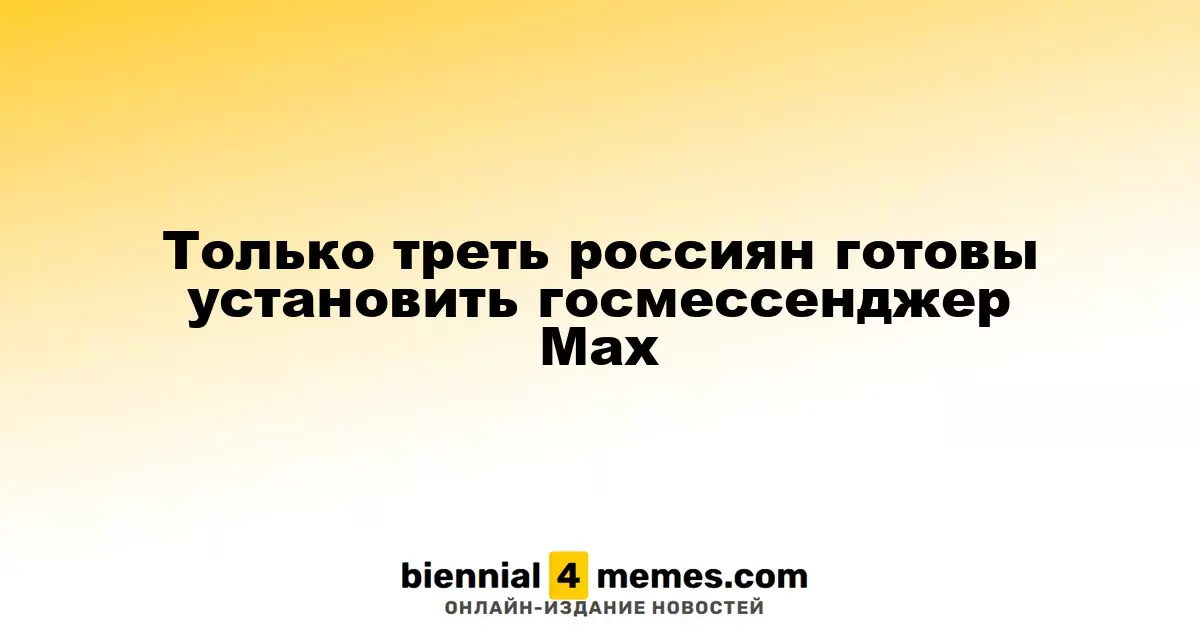 Только 34% россиян готовы установить государственный мессенджер Max
