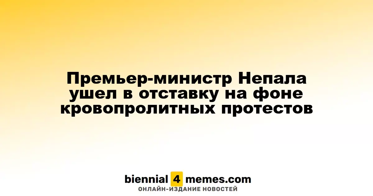 Премьер-министр Непала подал в отставку на фоне массовых протестов и насилия