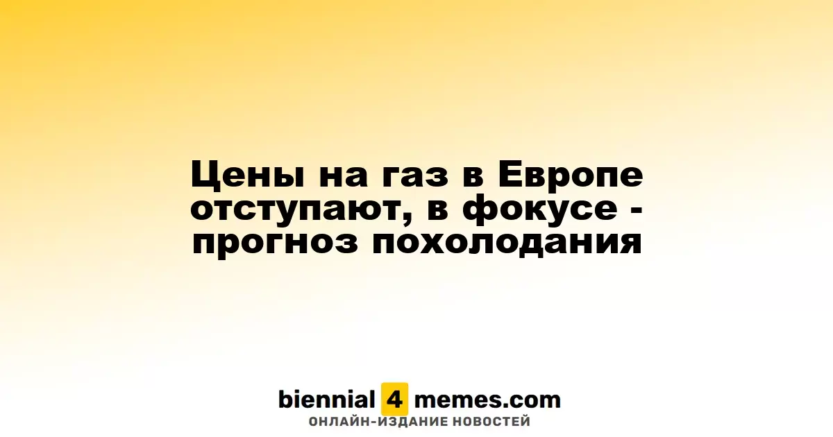 Цены на газ в Европе отступают, в фокусе - прогноз похолодания