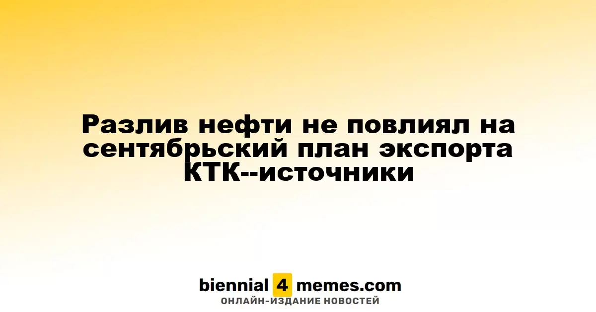 Разлив нефти не повлиял на сентябрьский план экспорта КТК--источники