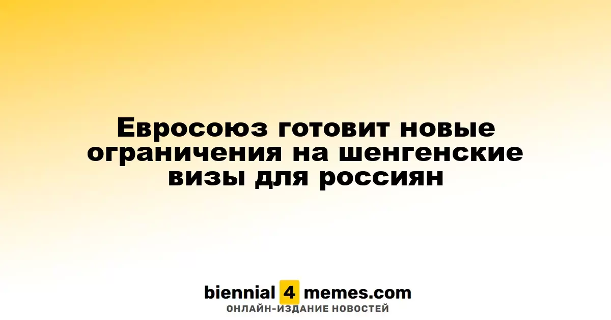 Евросоюз рассматривает введение новых ограничений на шенгенские визы для граждан России