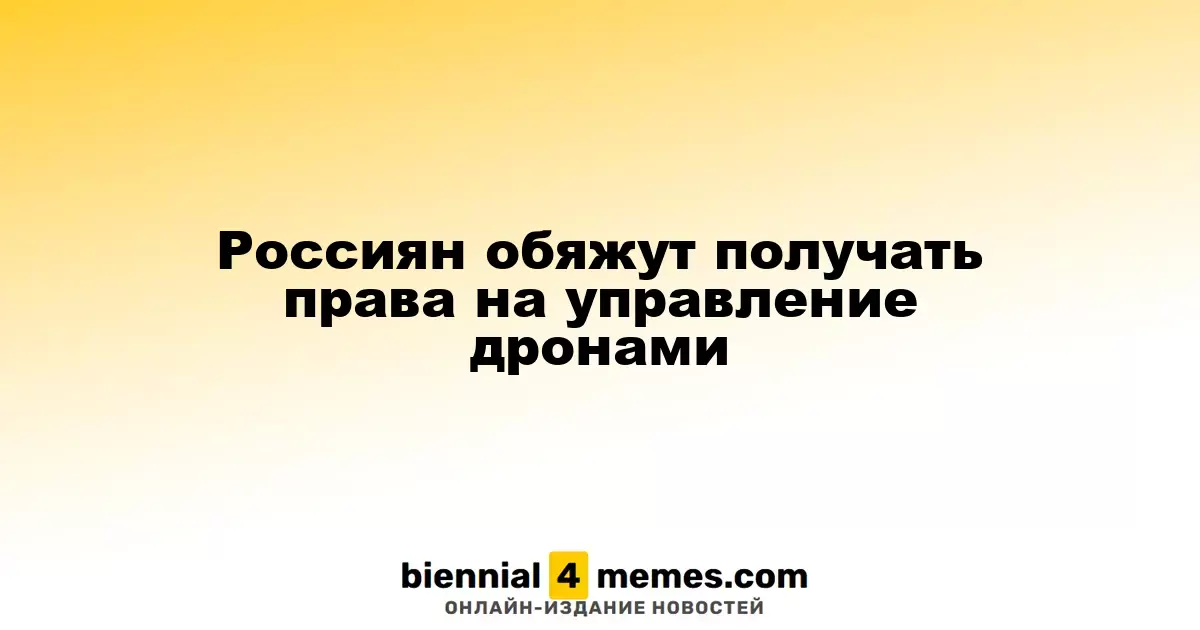 В России введут обязательное удостоверение для операторов дронов