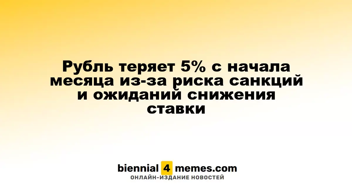 Рубль теряет 5% с начала месяца из-за риска санкций и ожиданий снижения ставки