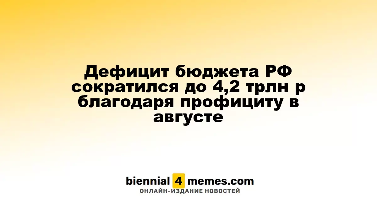 Дефицит бюджета РФ сократился до 4,2 трлн р благодаря профициту в августе