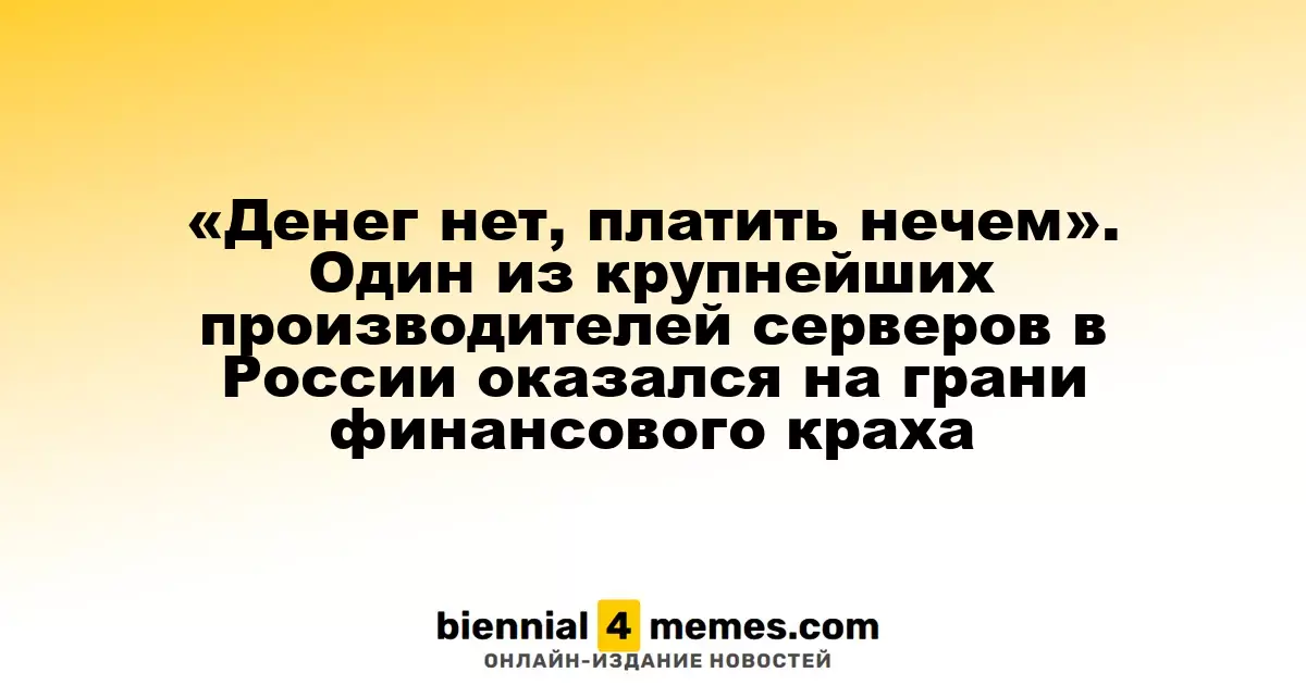 Финансовые трудности: один из ведущих серверных производителей России на грани банкротства