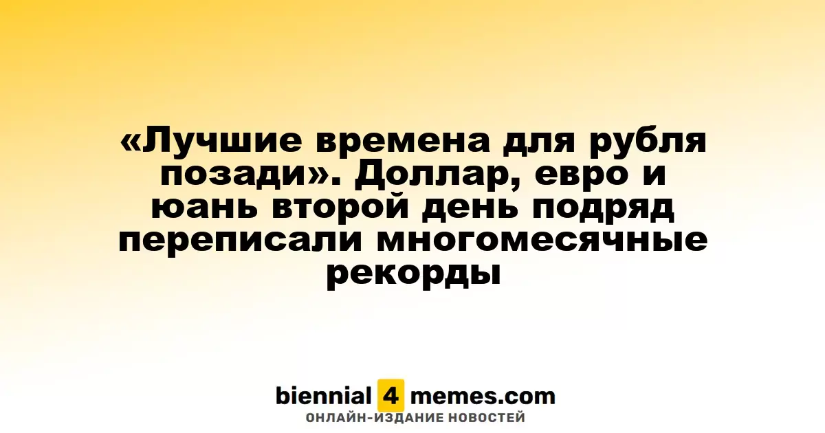 «Лучшие времена для рубля позади». Доллар, евро и юань второй день подряд переписали многомесячные рекорды