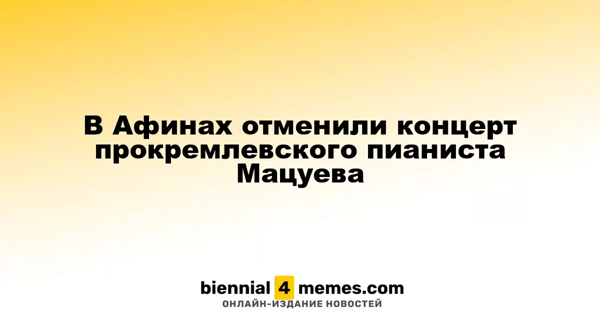 Концерт пианиста Мацуева в Афинах отменен