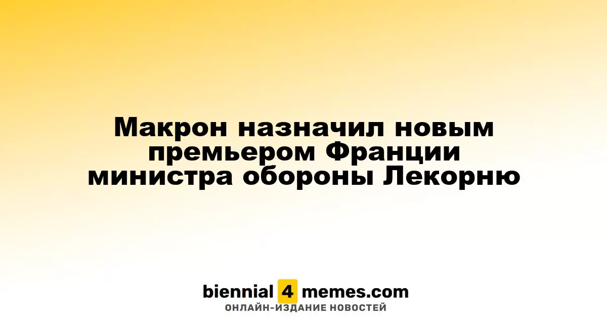 Макрон назначил Себастьена Лекорню на пост премьер-министра Франции