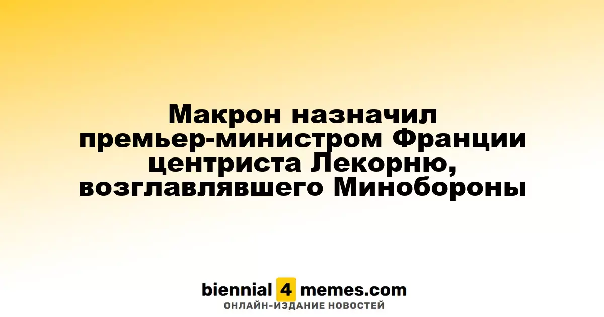 Макрон назначил центриста Лекорню премьером Франции, ранее возглавлявшего Минобороны