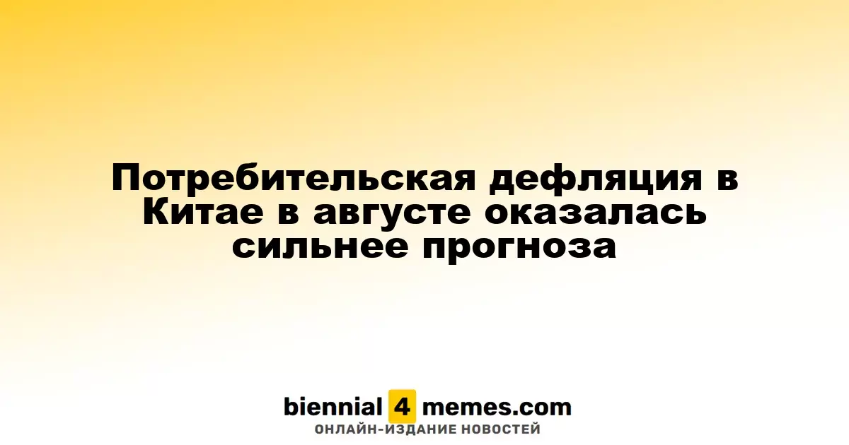 Дефляция потребительских цен в Китае в августе оказалась более значительной, чем ожидалось