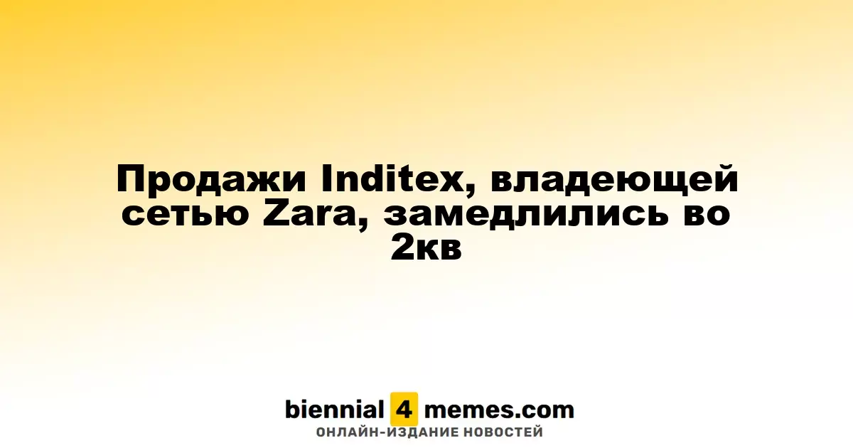 Темпы роста продаж Inditex, управляющей Zara, замедлились во втором квартале