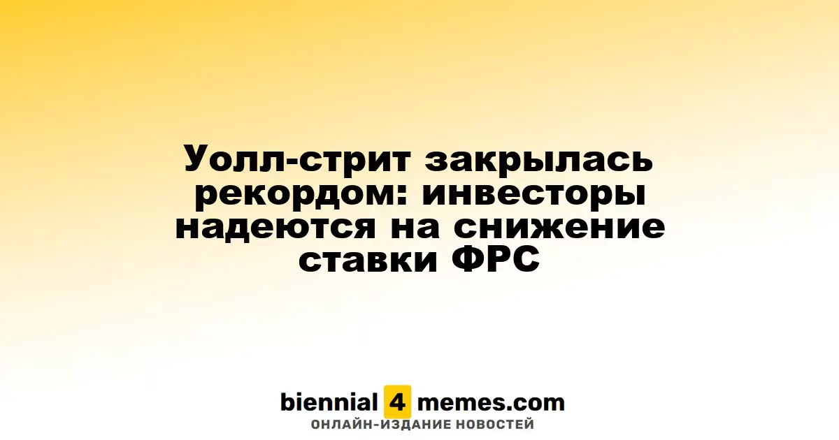 Рынок акций достигает исторического рекорда: надежды на снижение ставок ФРС растут