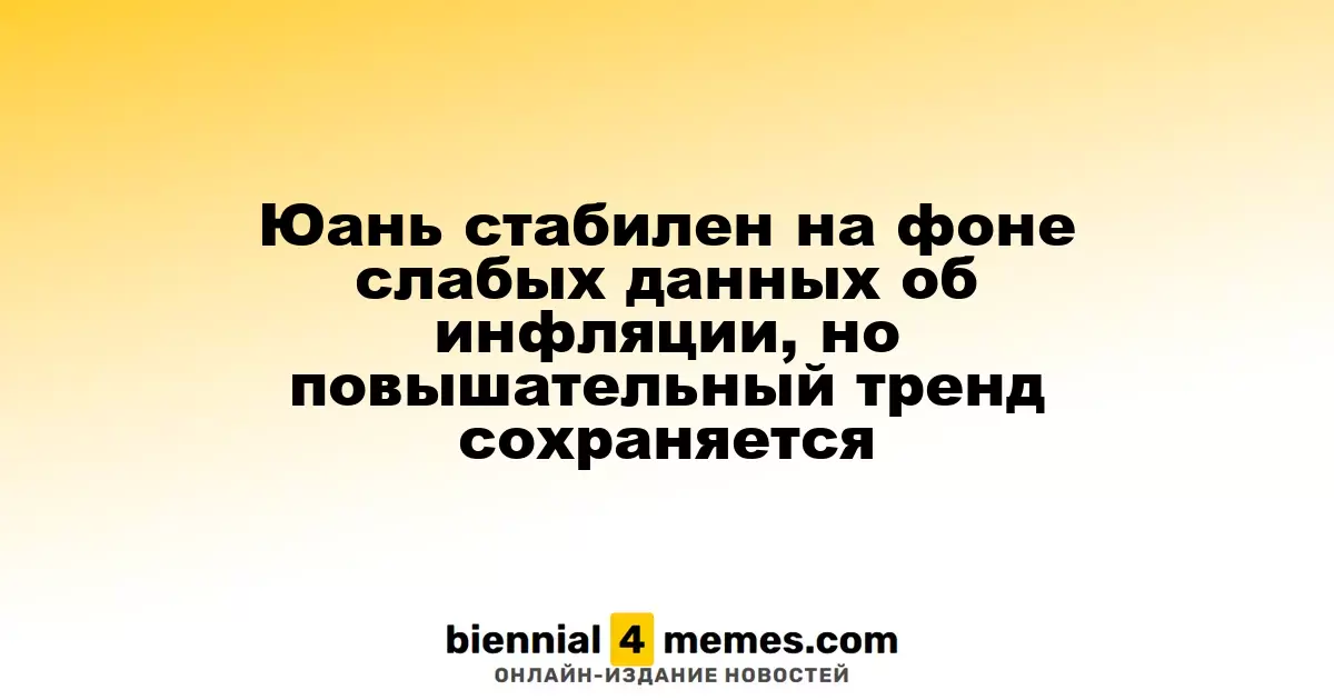 Юань демонстрирует стабильность на фоне слабых инфляционных данных, но восходящий тренд сохраняется