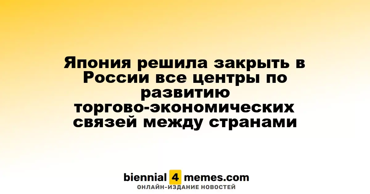 Япония закрывает все представительства по развитию торговых отношений в России
