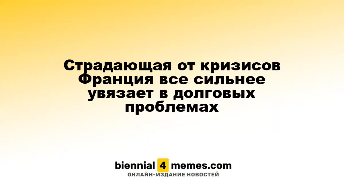 Франция погружается в долговые проблемы на фоне кризисов