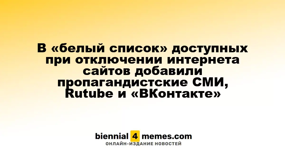 В список сайтов, доступных без интернета, включили пропагандистские медиа, Rutube и «ВКонтакте»