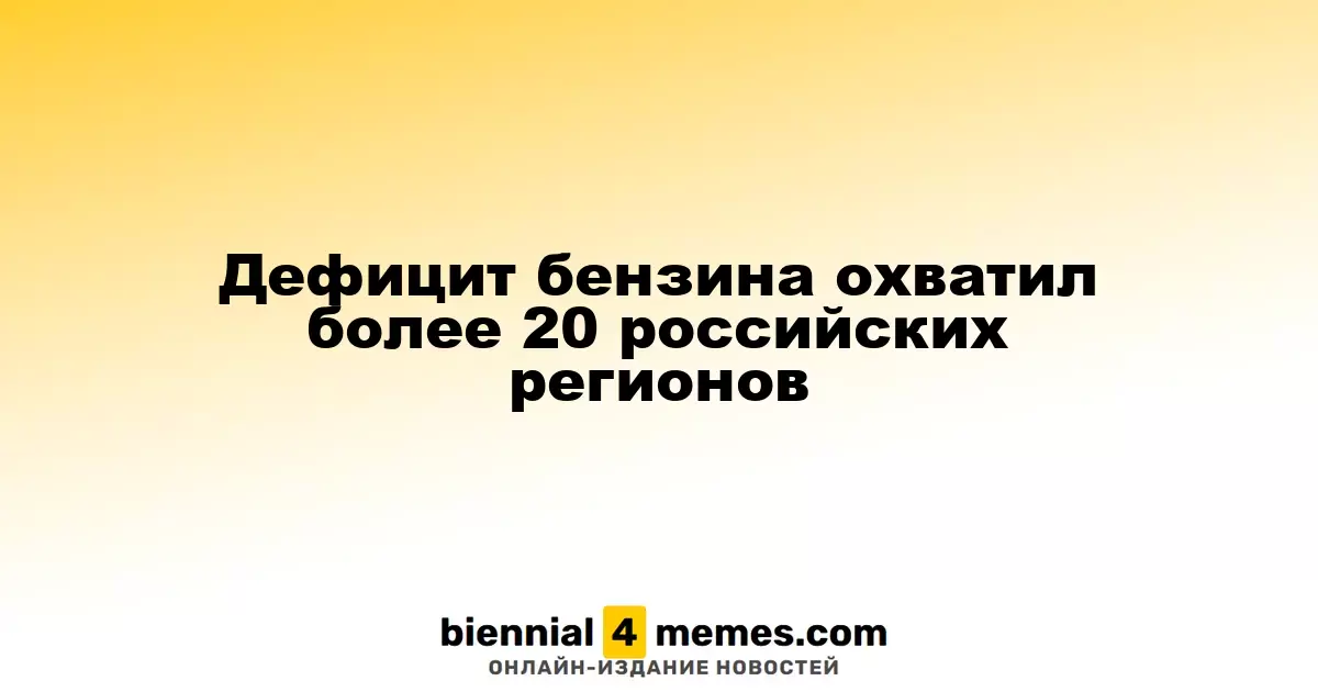 Бензиновый дефицит затронул свыше 20 регионов России