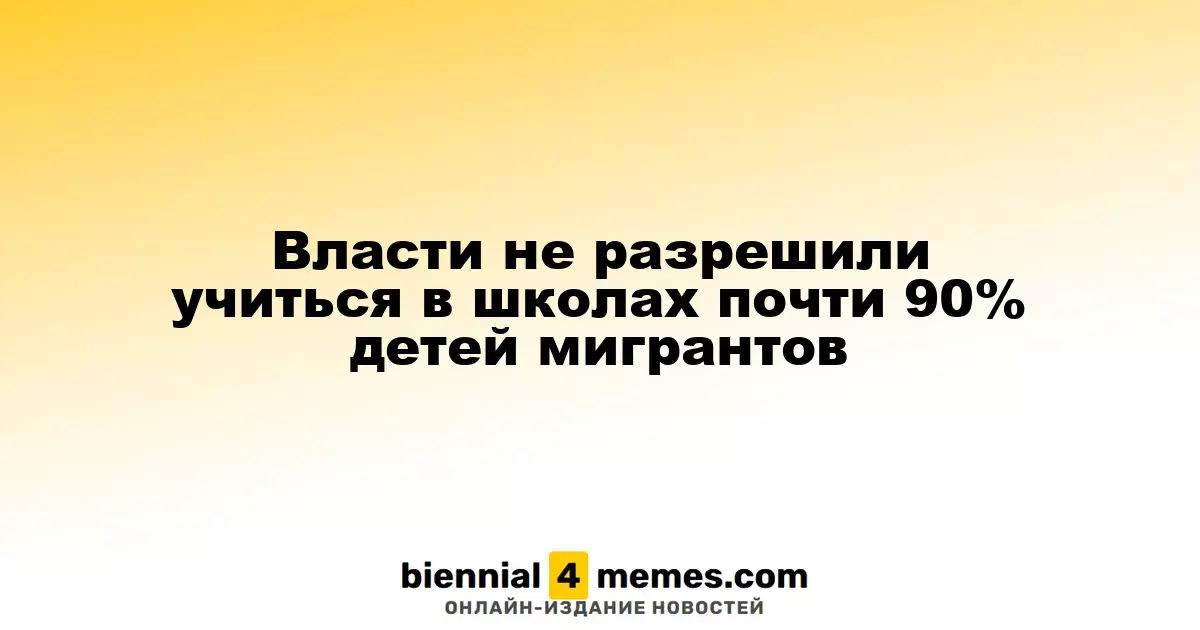Почти 90% детей мигрантов не смогут учиться в российских школах