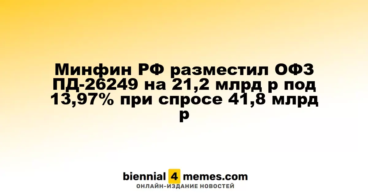 Минфин России провел аукцион по размещению ОФЗ ПД-26249 на 21,2 млрд рублей с доходностью 13,97% при спросе 41,8 млрд рублей