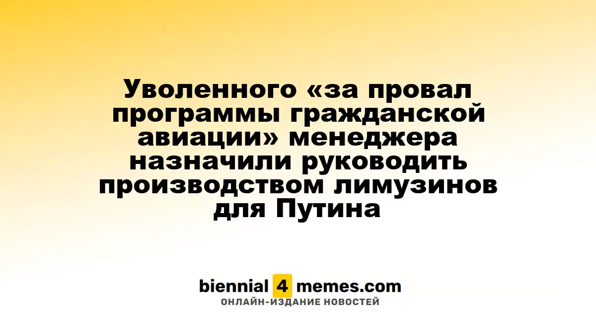 Уволенного за неудачу в гражданской авиации менеджера назначили руководить производством автомобилей Aurus для президента