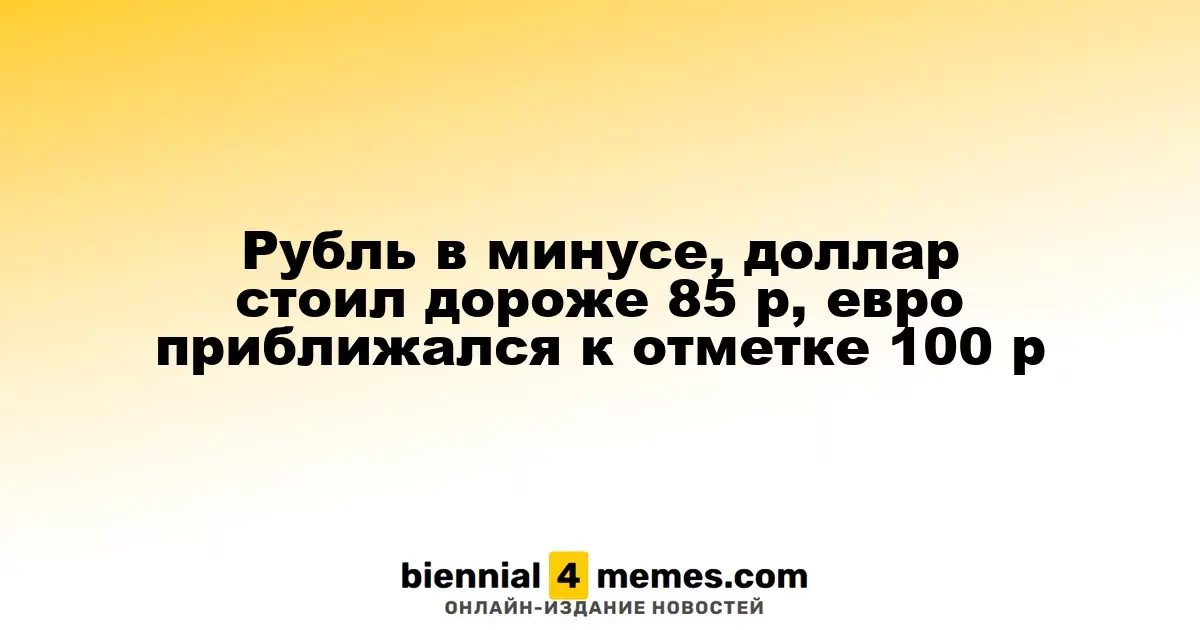 Рубль ослаб, доллар превысил 85 рублей, евро близок к 100 рублям