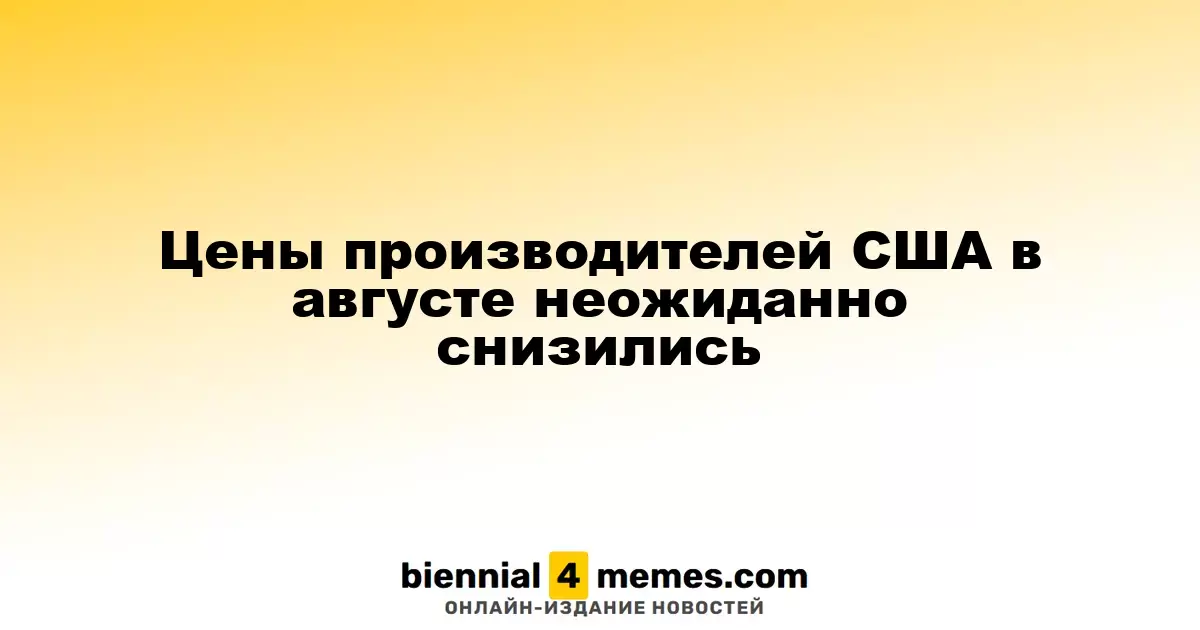 В августе в США неожиданно снизились производственные цены