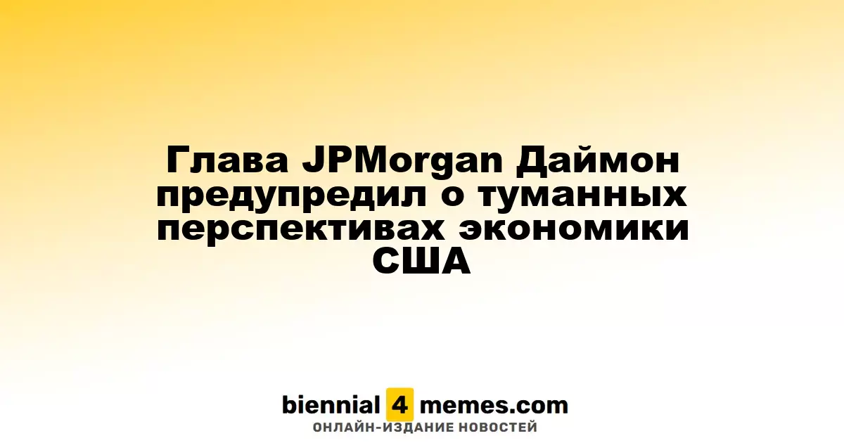 Генеральный директор JPMorgan Джейми Даймон высказал опасения по поводу неопределенности в экономике США