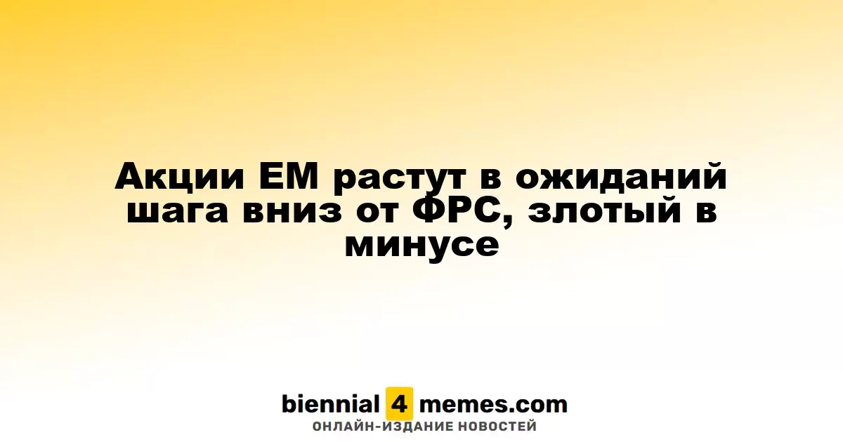 Акции EM растут в ожиданий шага вниз от ФРС, злотый в минусе