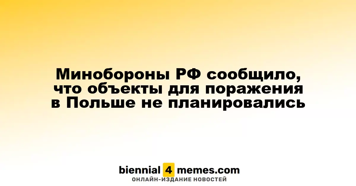 Министерство обороны России опровергло планы по атаке на объекты в Польше