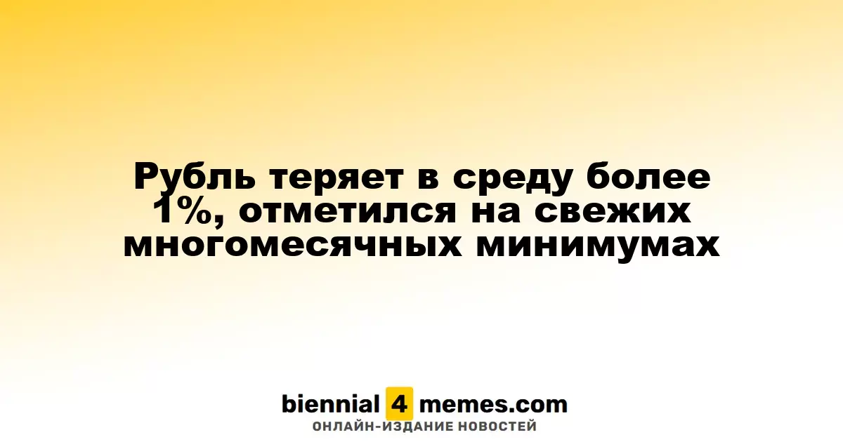 Рубль теряет в среду более 1%, отметился на свежих многомесячных минимумах