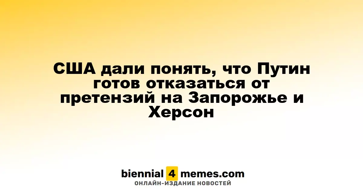 США указывают на готовность Путина отказаться от претензий на Запорожскую и Херсонскую области